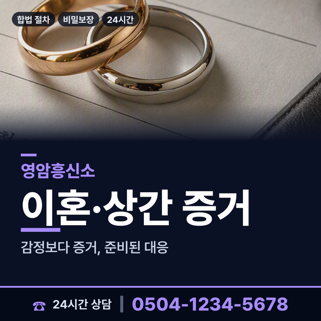 영암 삼호읍서부출장소 남편외도흥신소 상담 안내